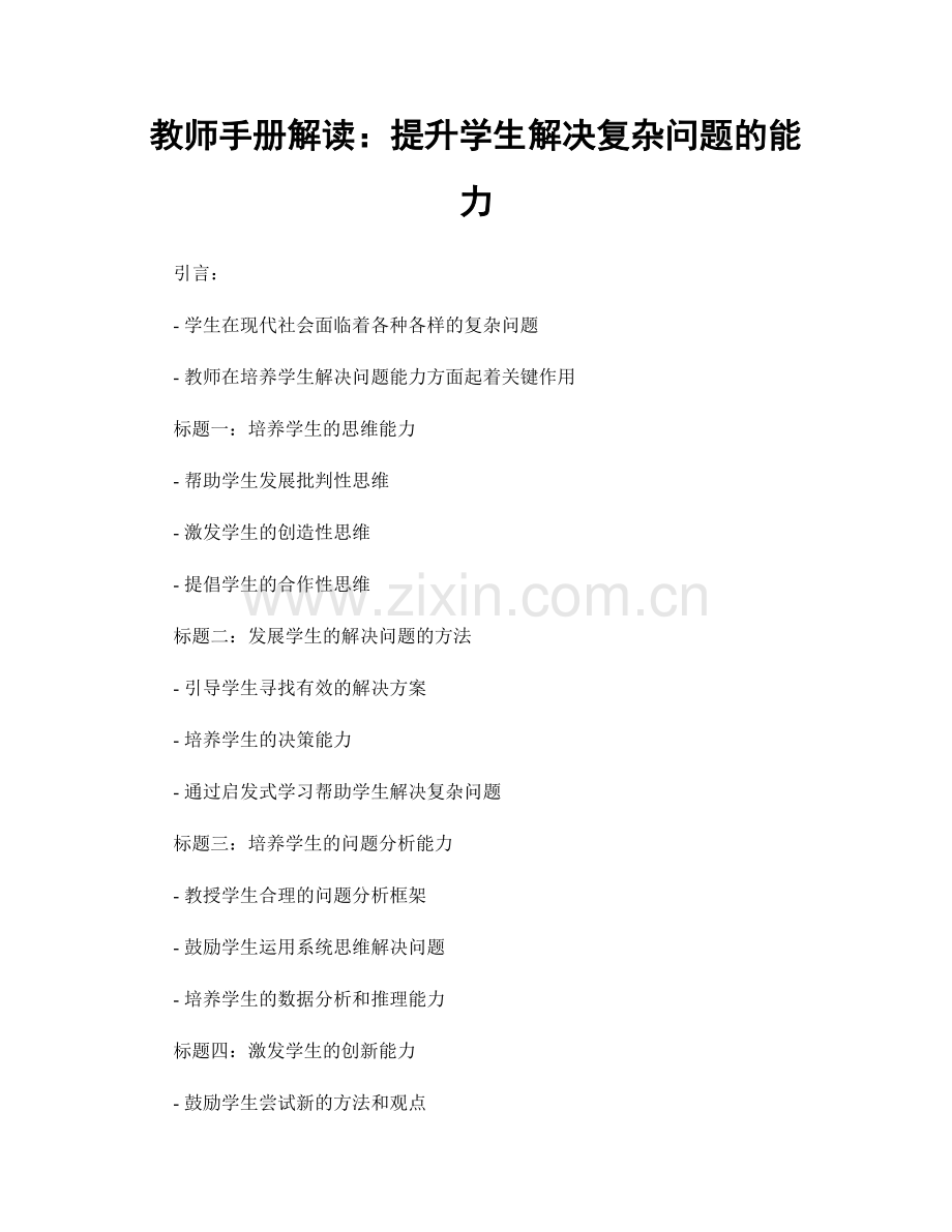 教师手册解读：提升学生解决复杂问题的能力.docx_第1页