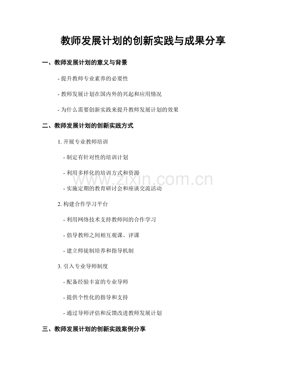 教师发展计划的创新实践与成果分享.docx_第1页