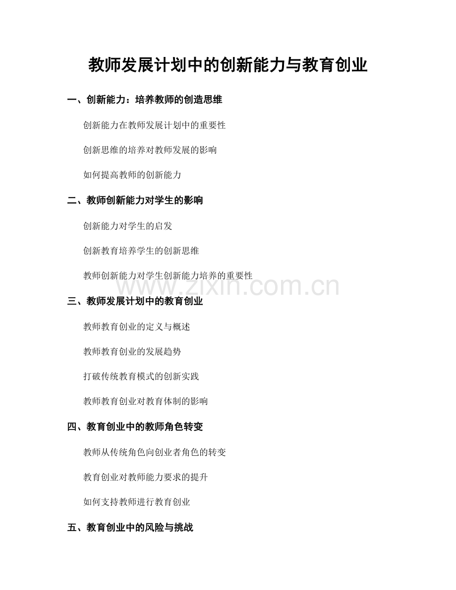 教师发展计划中的创新能力与教育创业.docx_第1页