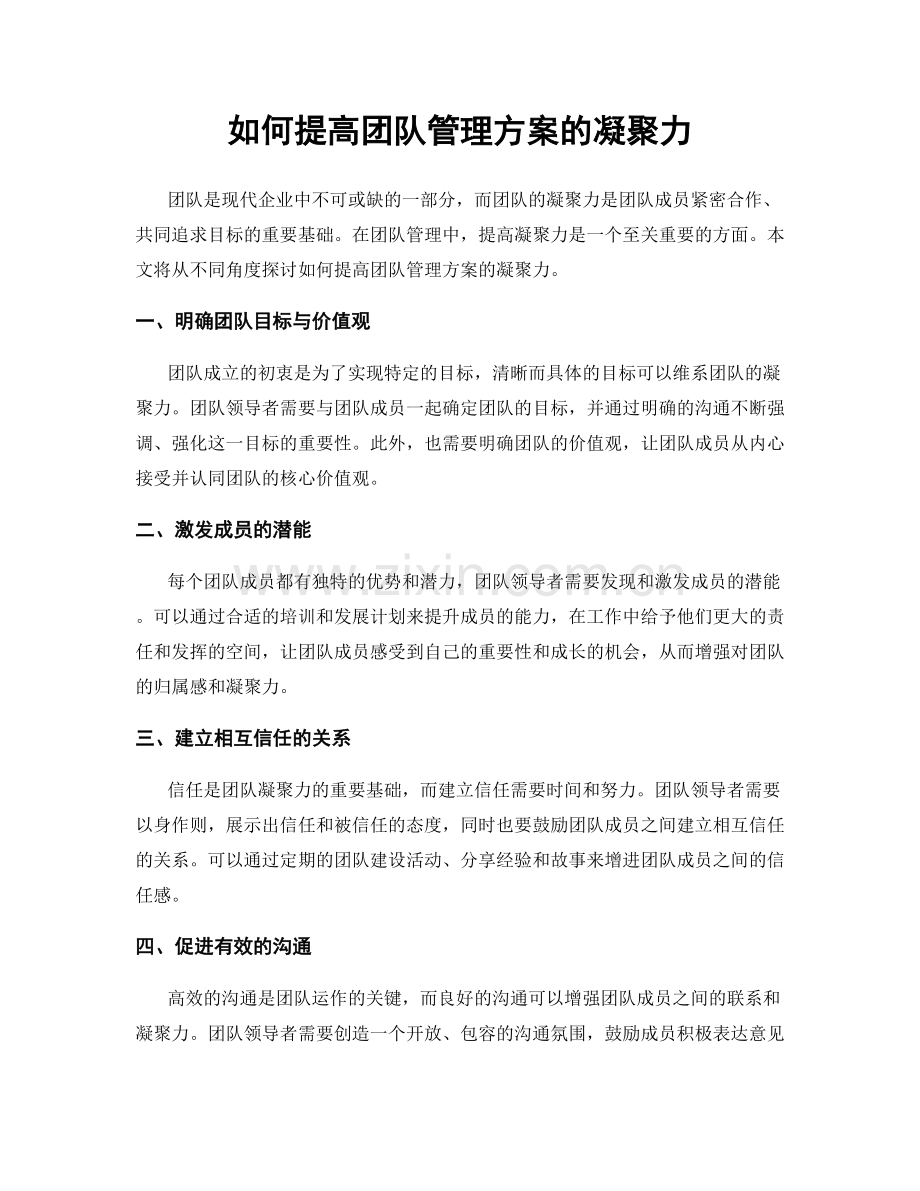 如何提高团队管理方案的凝聚力.docx_第1页