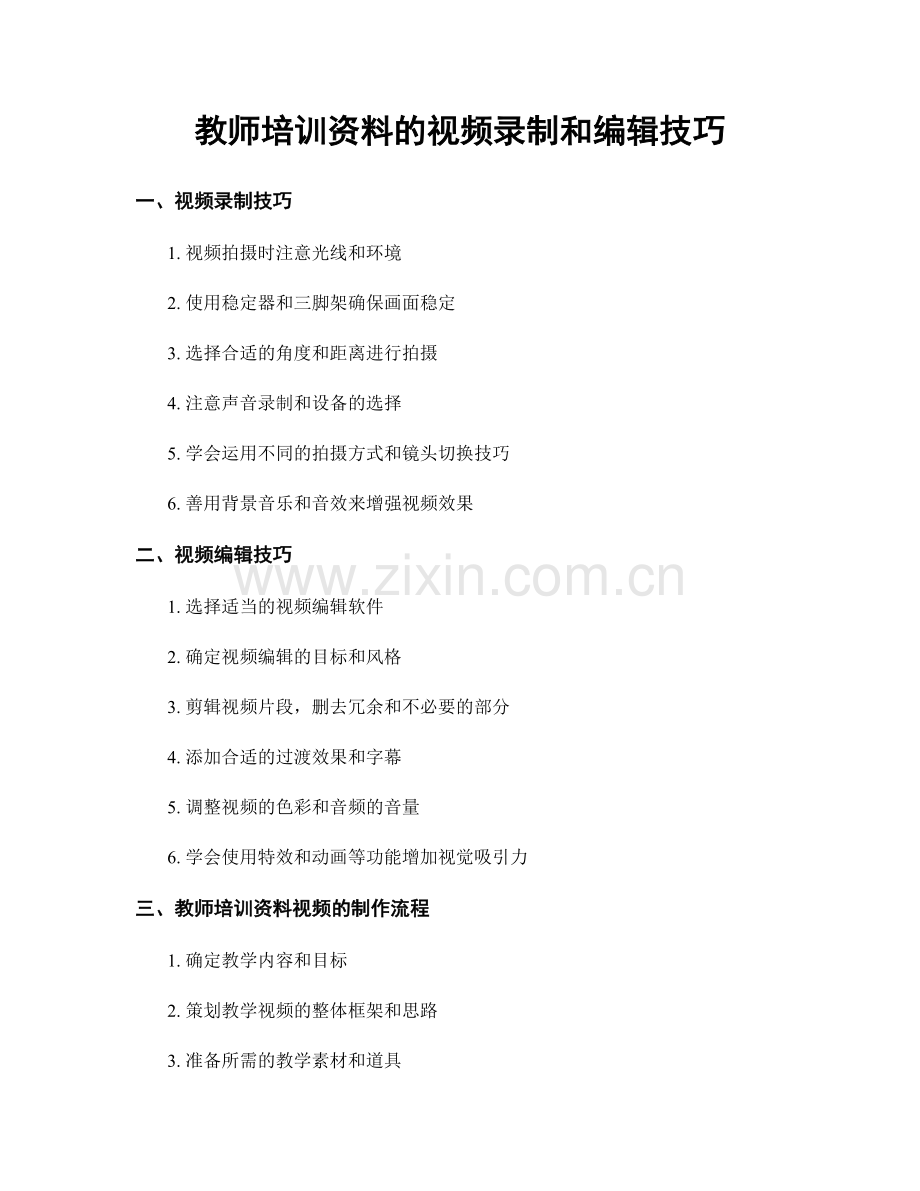 教师培训资料的视频录制和编辑技巧.docx_第1页