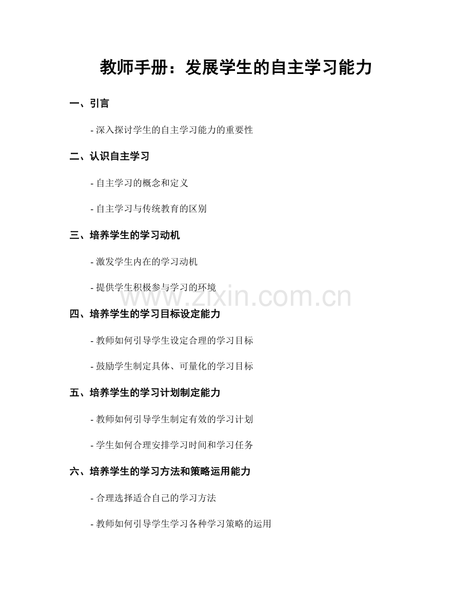 教师手册：发展学生的自主学习能力.docx_第1页