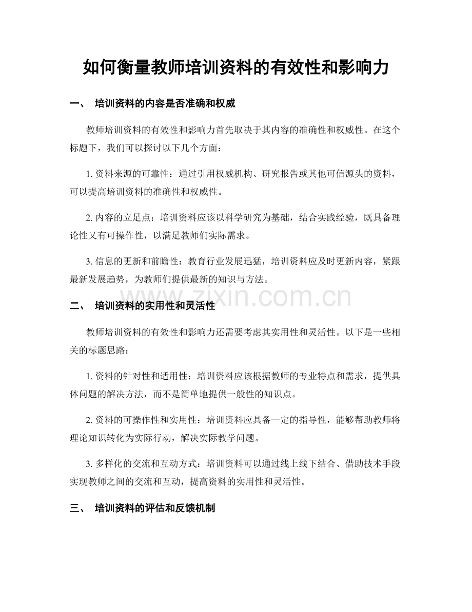 如何衡量教师培训资料的有效性和影响力.docx_第1页