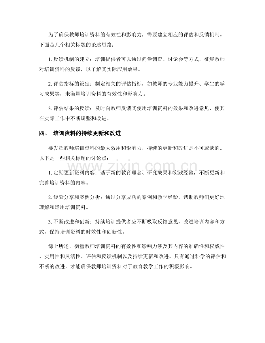 如何衡量教师培训资料的有效性和影响力.docx_第2页