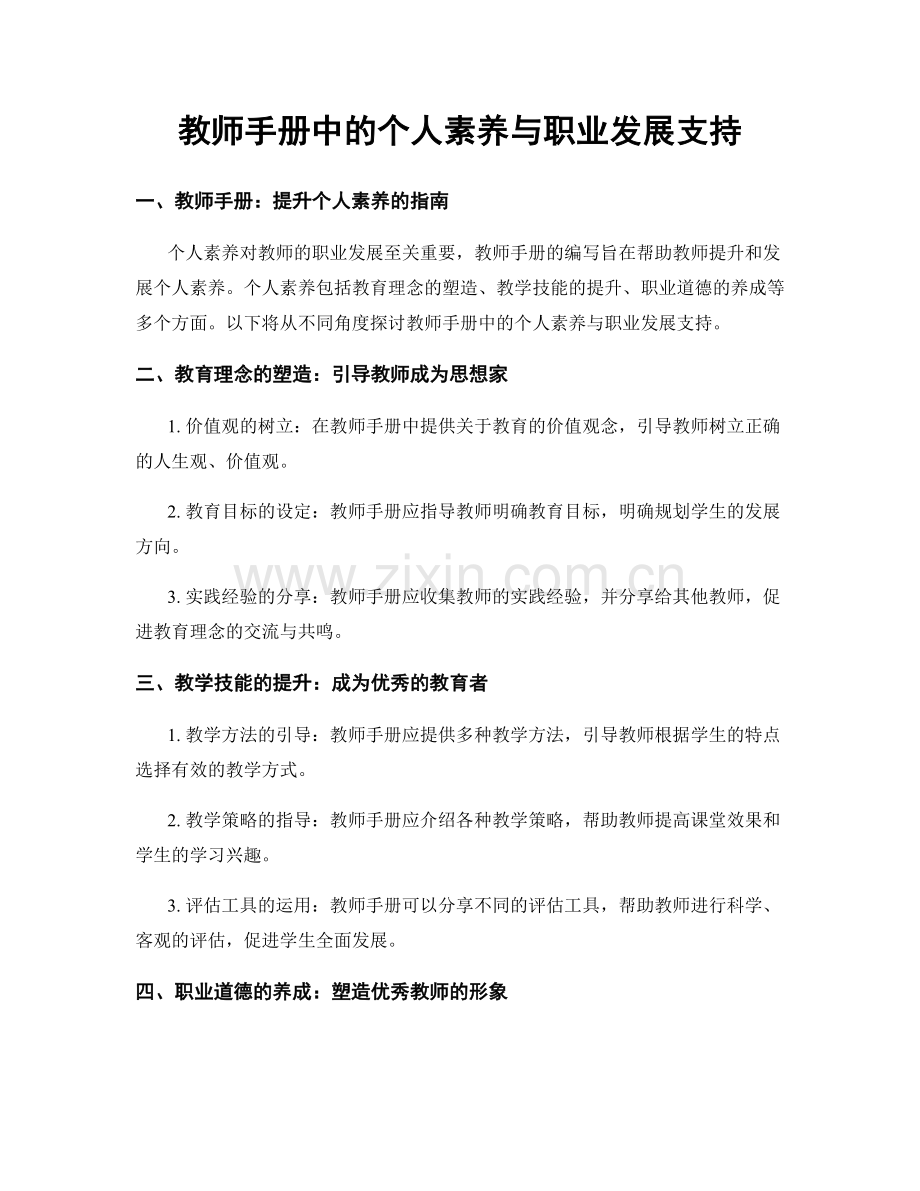 教师手册中的个人素养与职业发展支持.docx_第1页