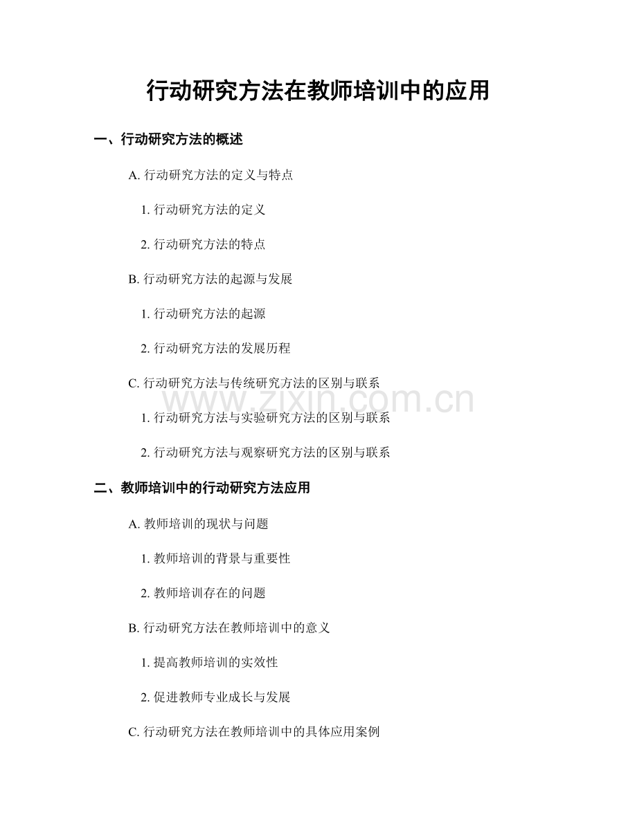 行动研究方法在教师培训中的应用.docx_第1页