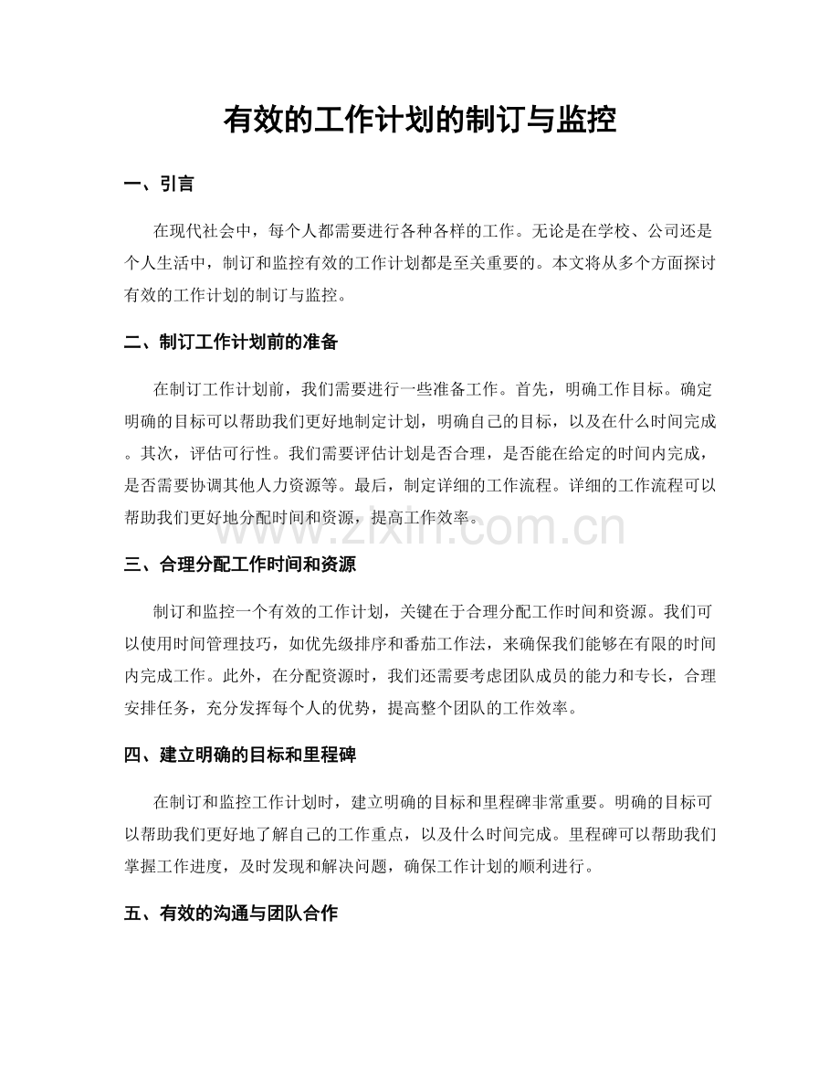 有效的工作计划的制订与监控.docx_第1页