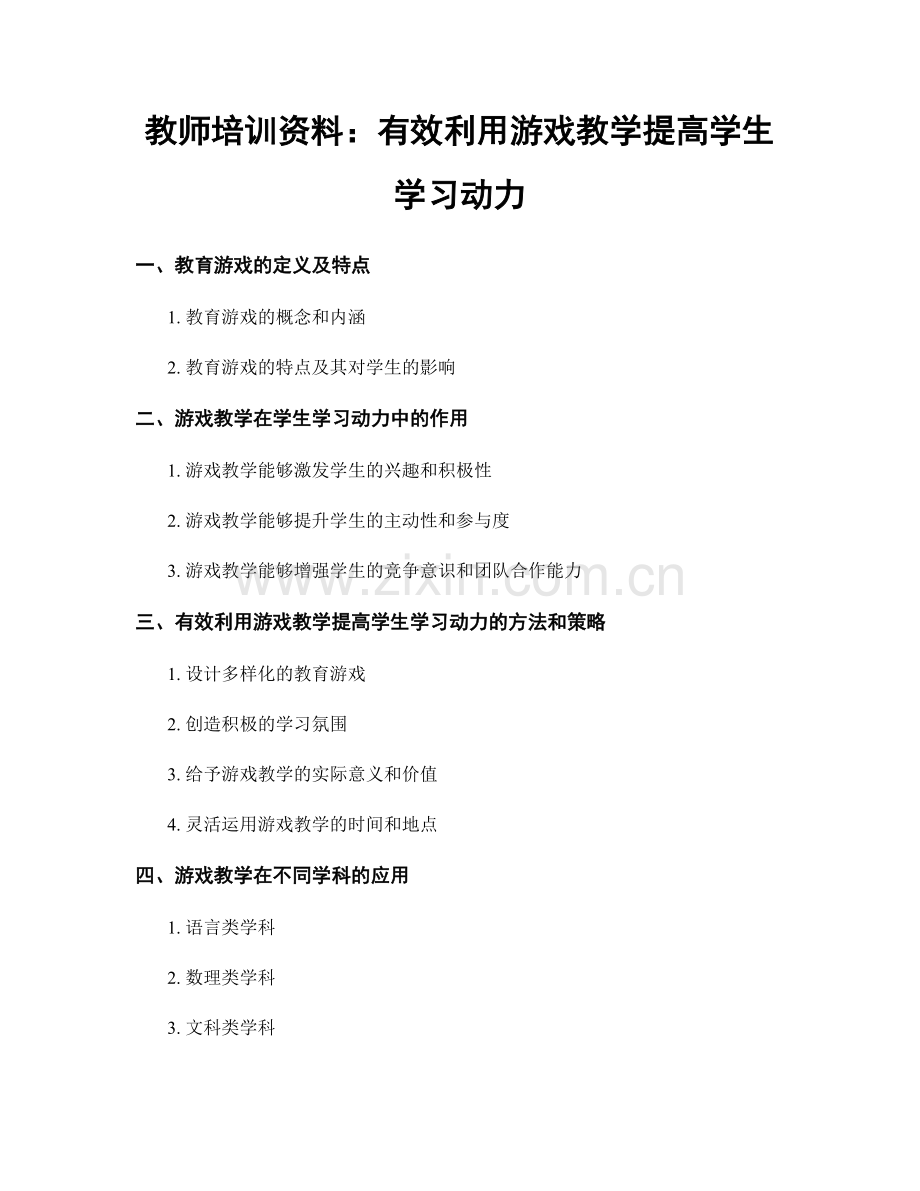 教师培训资料：有效利用游戏教学提高学生学习动力.docx_第1页