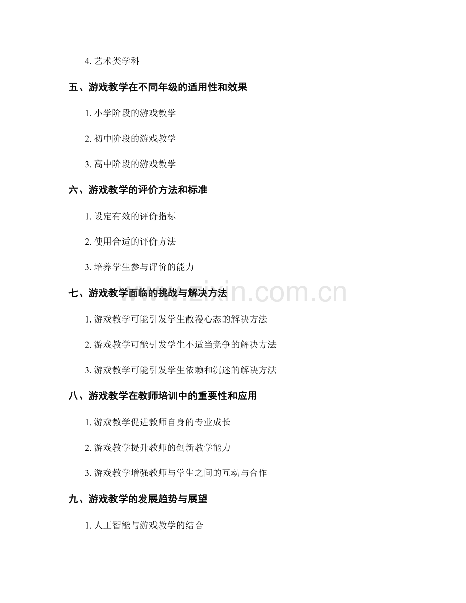 教师培训资料：有效利用游戏教学提高学生学习动力.docx_第2页