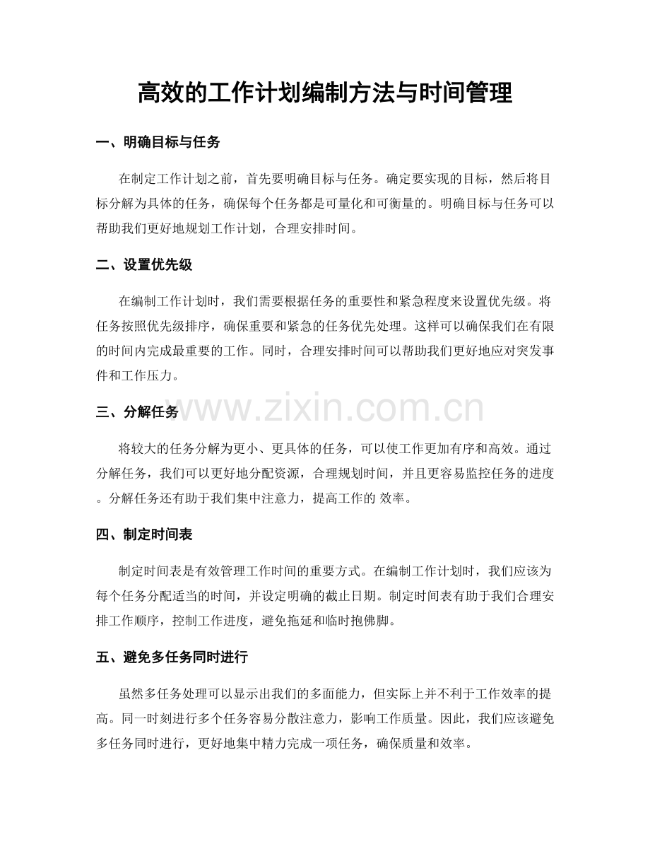 高效的工作计划编制方法与时间管理.docx_第1页