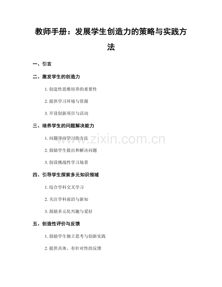 教师手册：发展学生创造力的策略与实践方法.docx_第1页