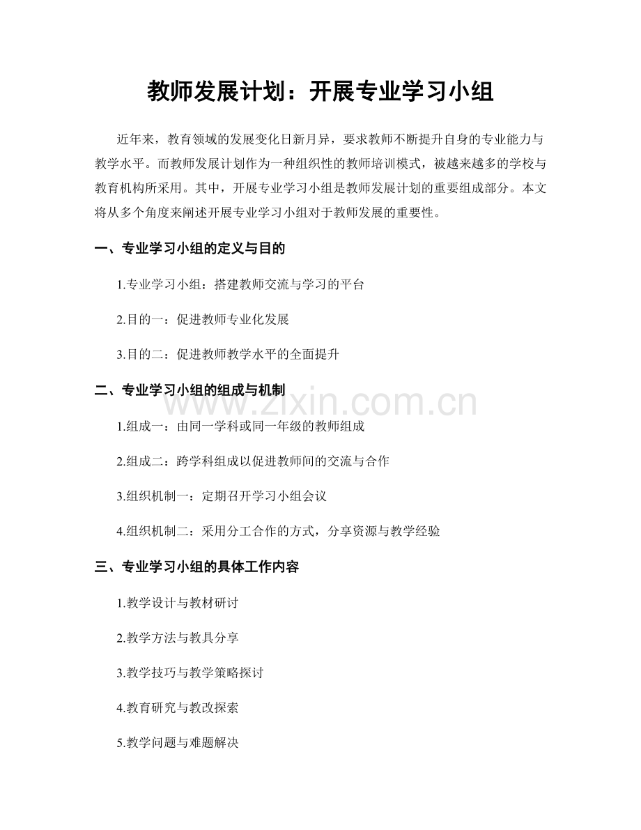 教师发展计划：开展专业学习小组.docx_第1页