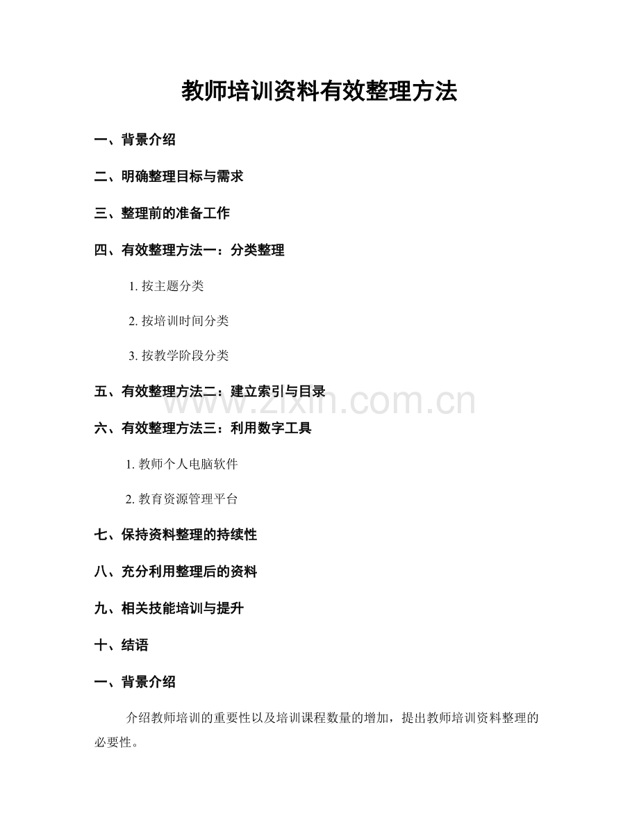 教师培训资料有效整理方法.docx_第1页