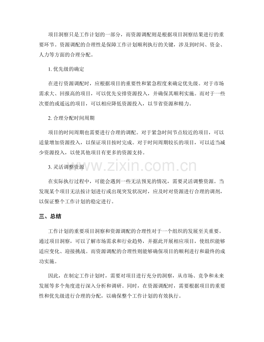 工作计划的重要项目洞察与资源调配的合理性.docx_第2页