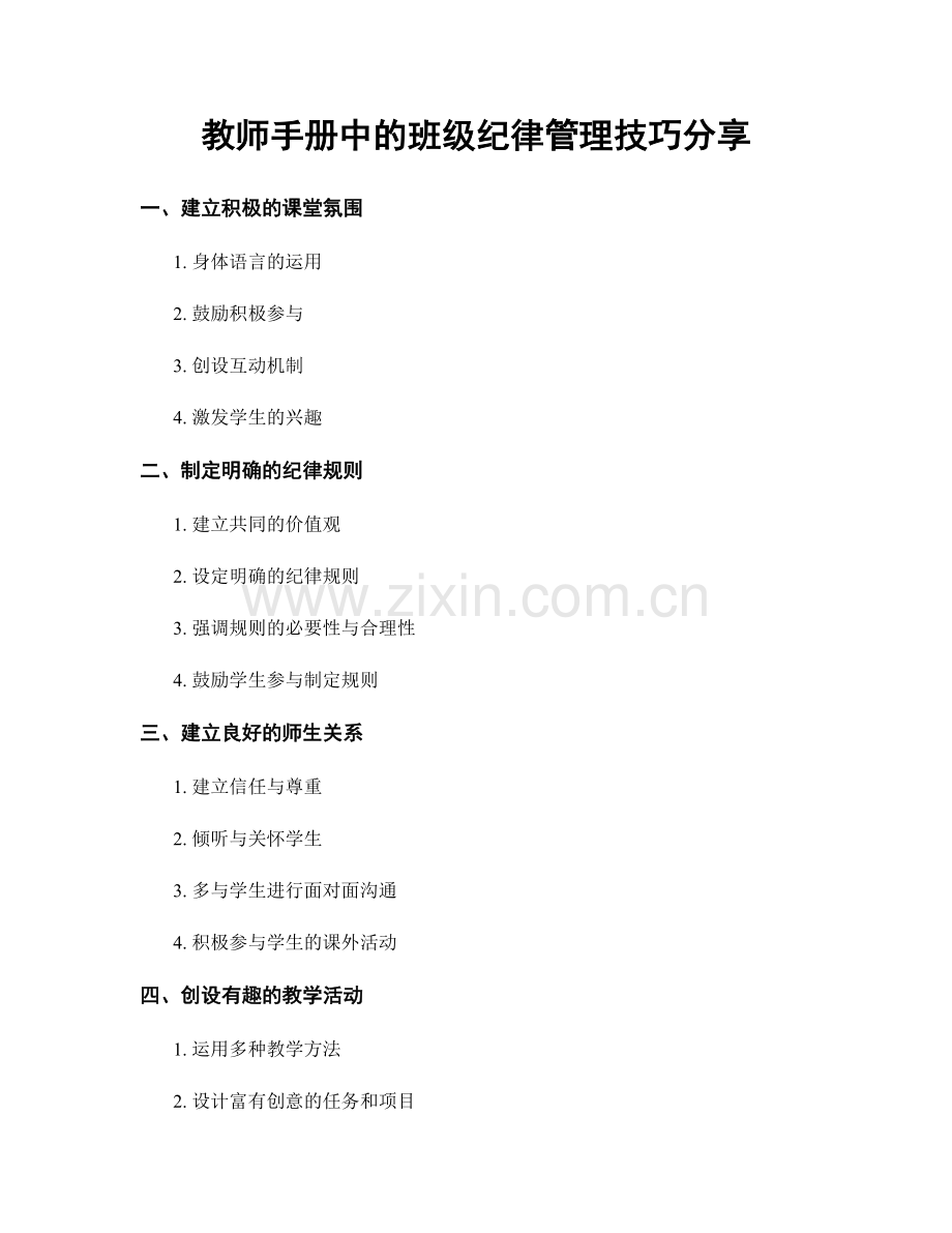 教师手册中的班级纪律管理技巧分享.docx_第1页