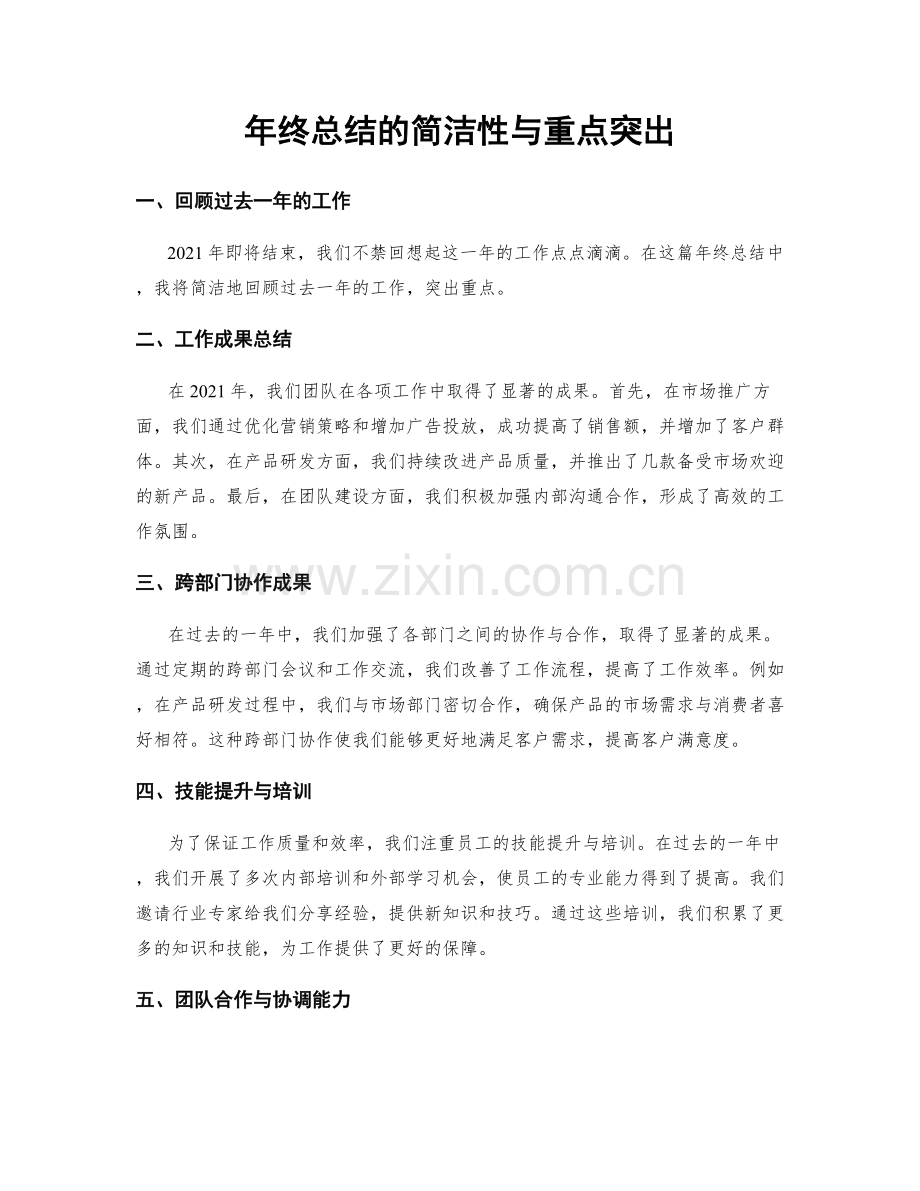 年终总结的简洁性与重点突出.docx_第1页