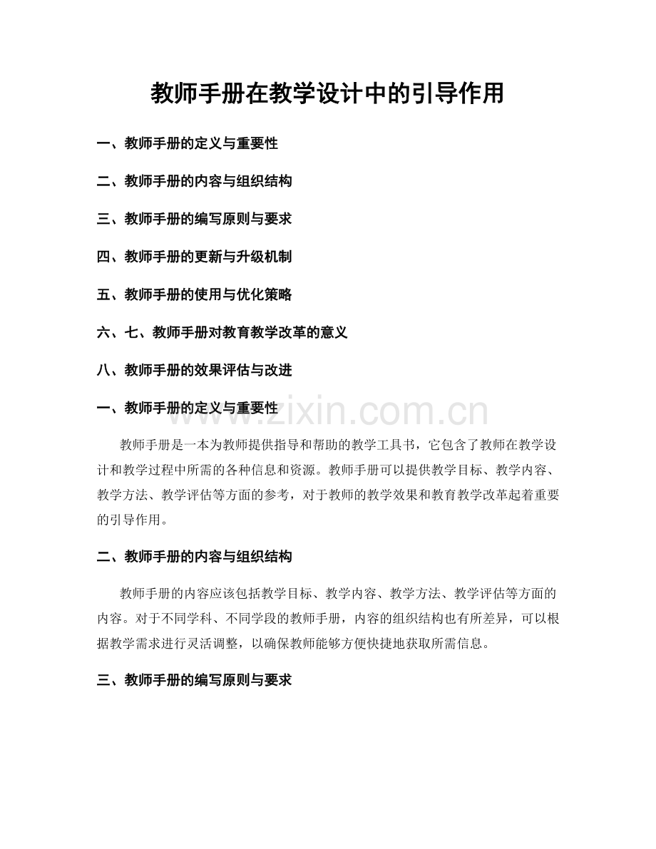 教师手册在教学设计中的引导作用.docx_第1页