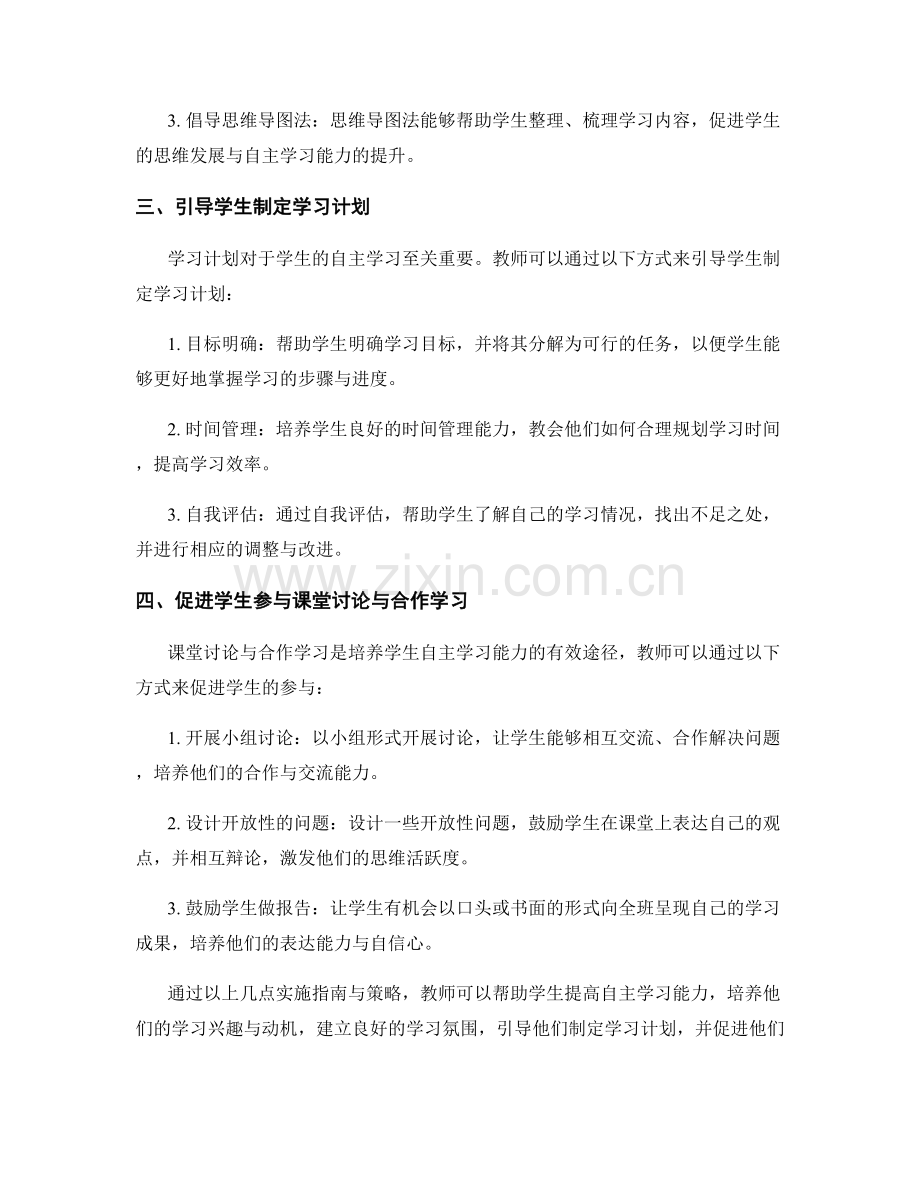 教师培训资料：提高学生自主学习能力的实施指南与策略.docx_第2页