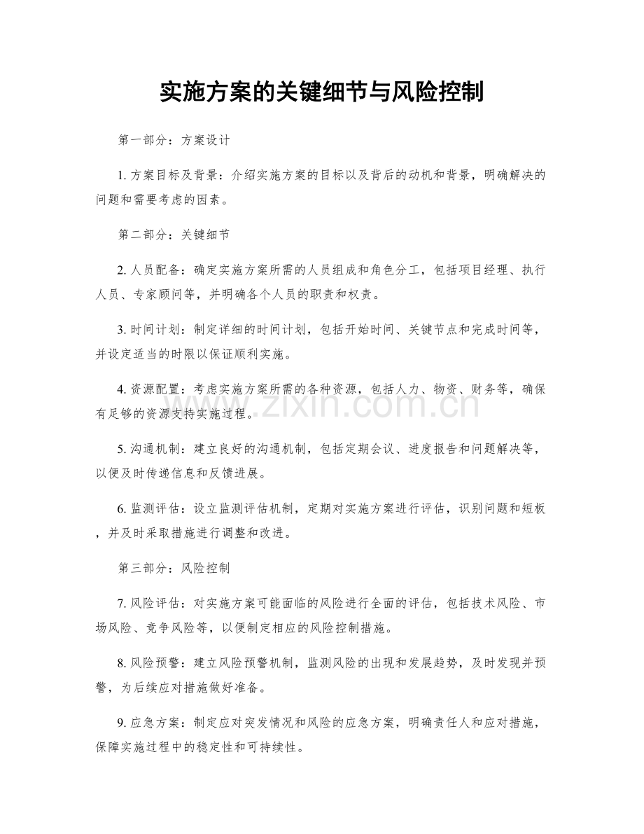 实施方案的关键细节与风险控制.docx_第1页