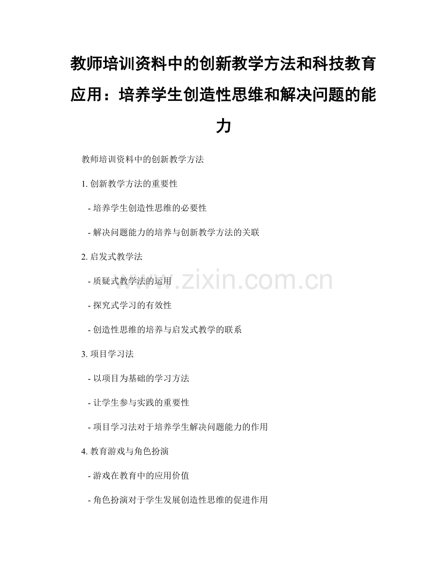 教师培训资料中的创新教学方法和科技教育应用：培养学生创造性思维和解决问题的能力.docx_第1页