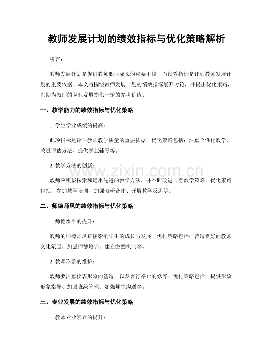 教师发展计划的绩效指标与优化策略解析.docx_第1页