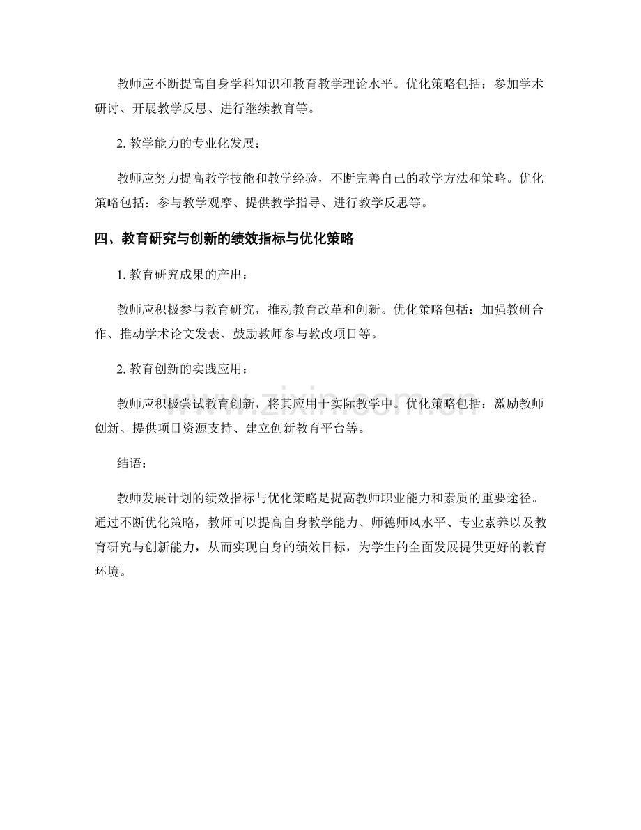 教师发展计划的绩效指标与优化策略解析.docx_第2页