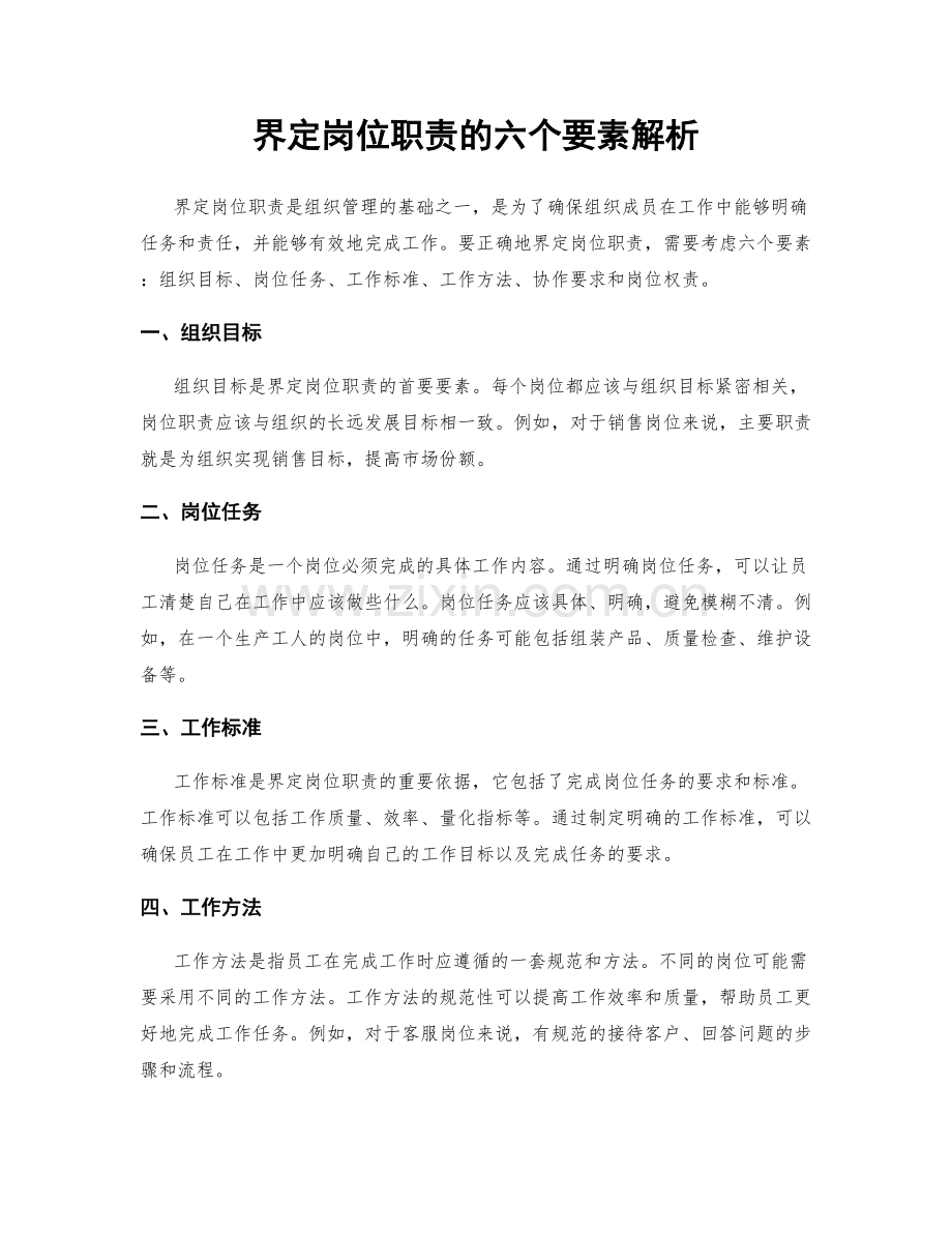 界定岗位职责的六个要素解析.docx_第1页