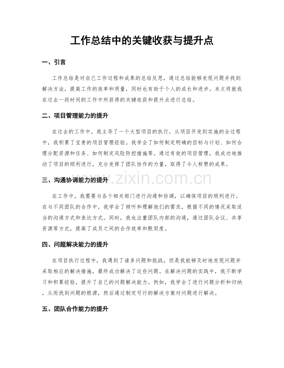 工作总结中的关键收获与提升点.docx_第1页