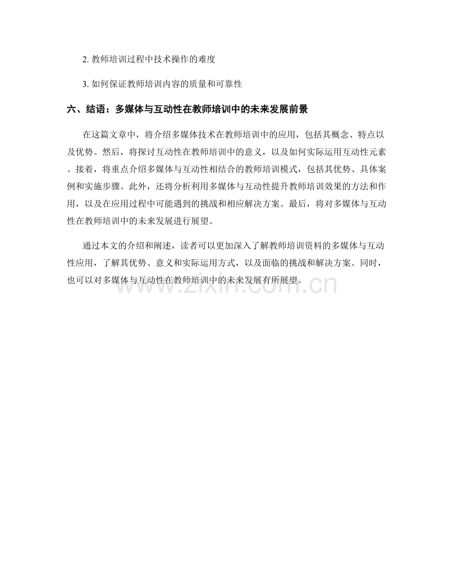 教师培训资料的多媒体与互动性应用.docx_第2页