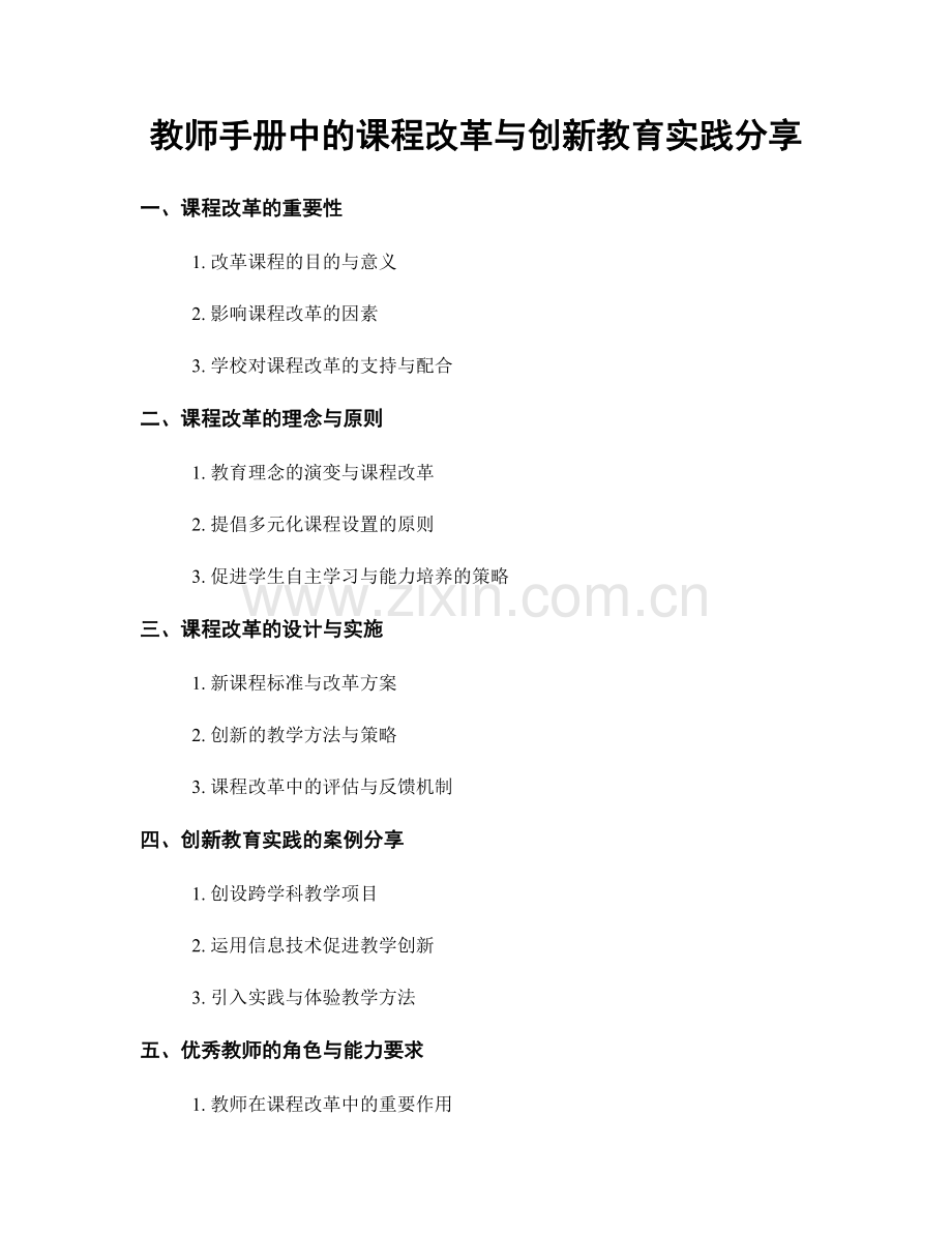 教师手册中的课程改革与创新教育实践分享.docx_第1页