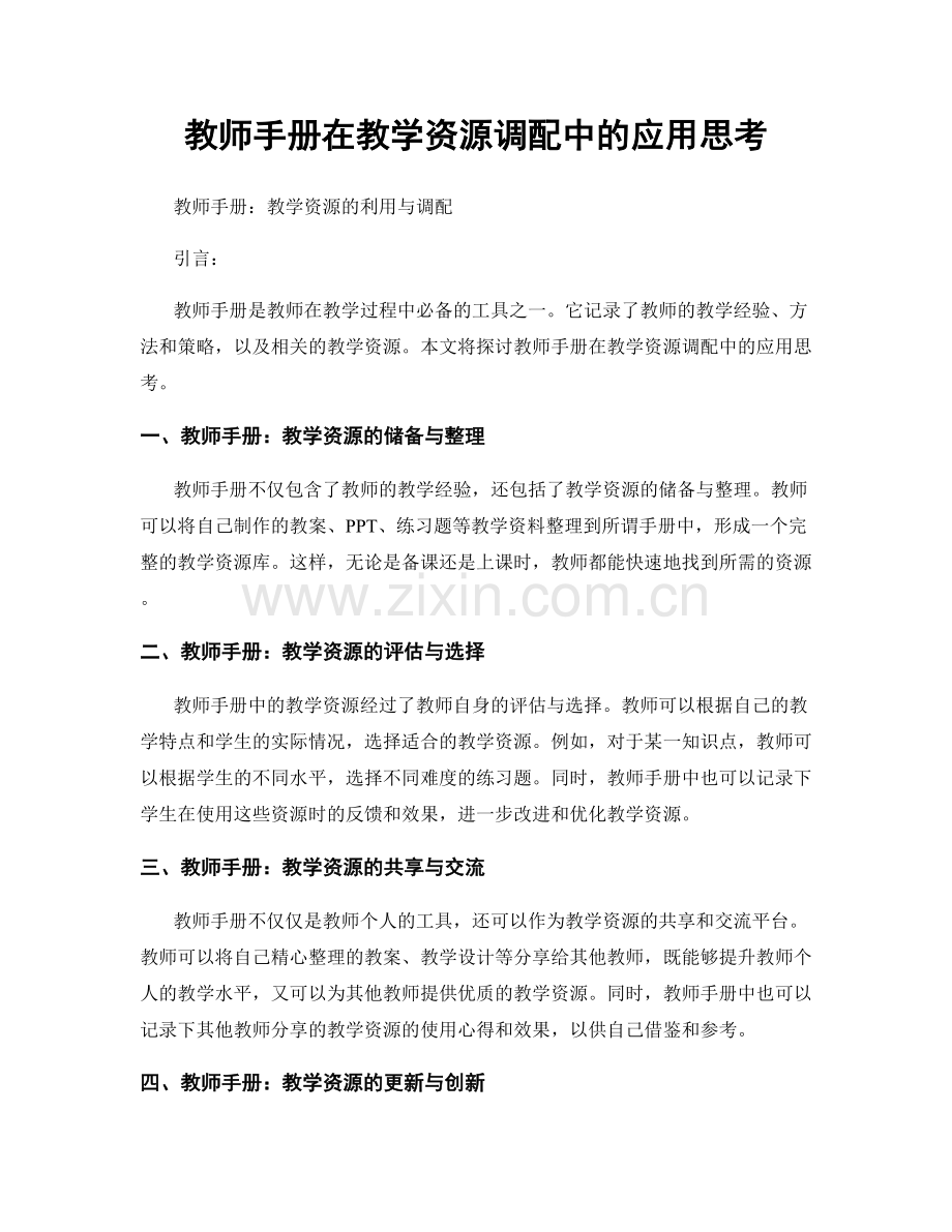 教师手册在教学资源调配中的应用思考.docx_第1页