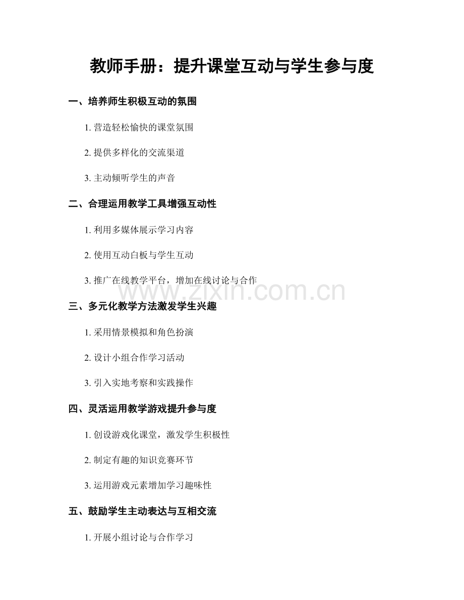 教师手册：提升课堂互动与学生参与度.docx_第1页