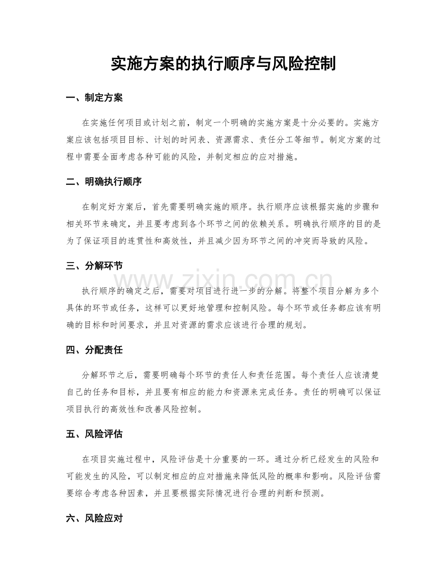 实施方案的执行顺序与风险控制.docx_第1页