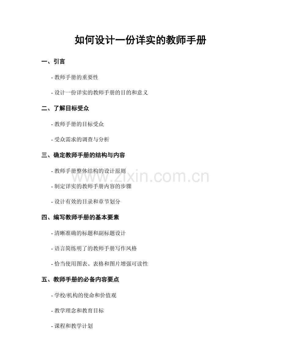 如何设计一份详实的教师手册.docx_第1页