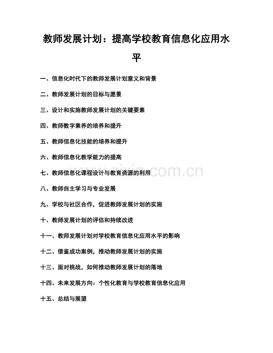 教师发展计划：提高学校教育信息化应用水平.docx_第1页