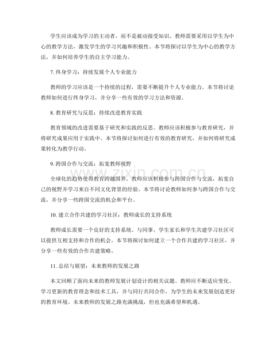 面向未来的教师发展计划设计.docx_第2页