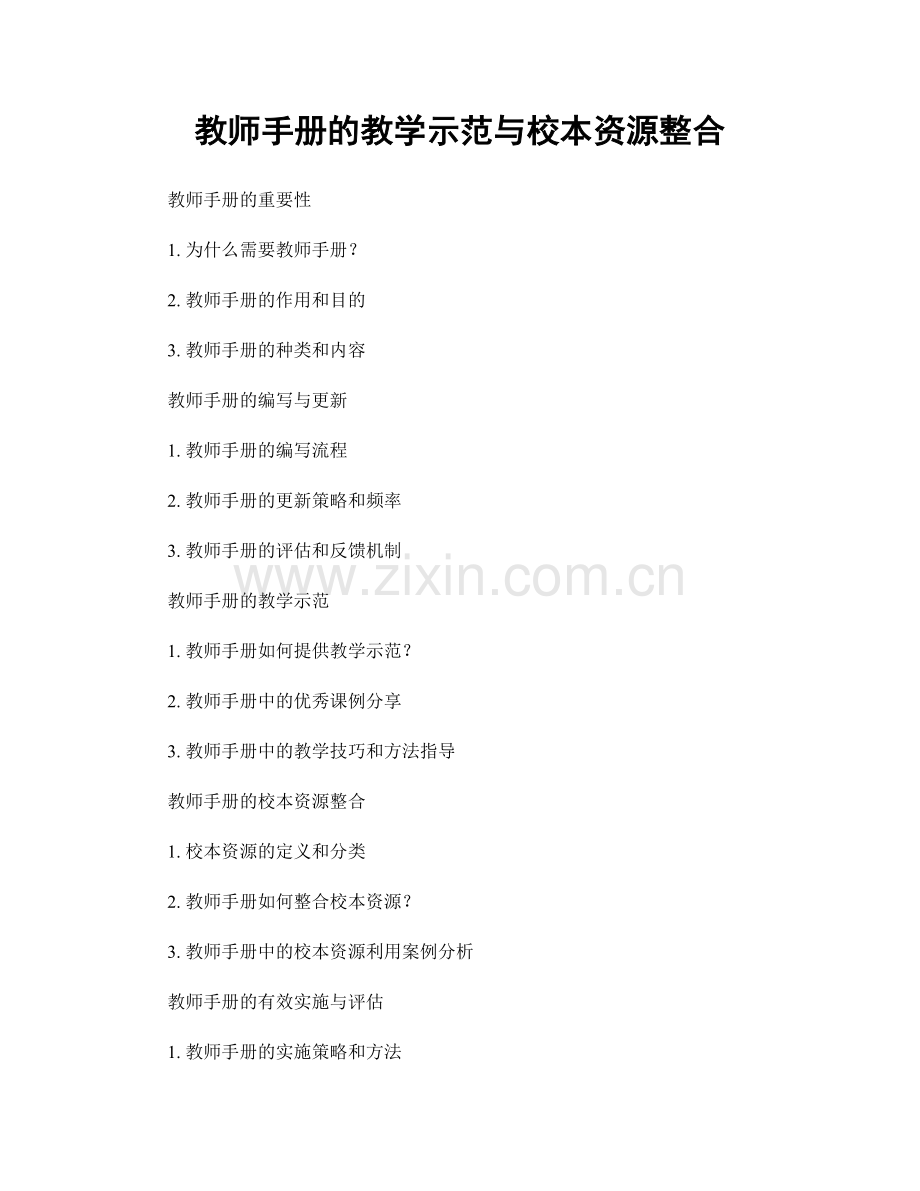 教师手册的教学示范与校本资源整合.docx_第1页