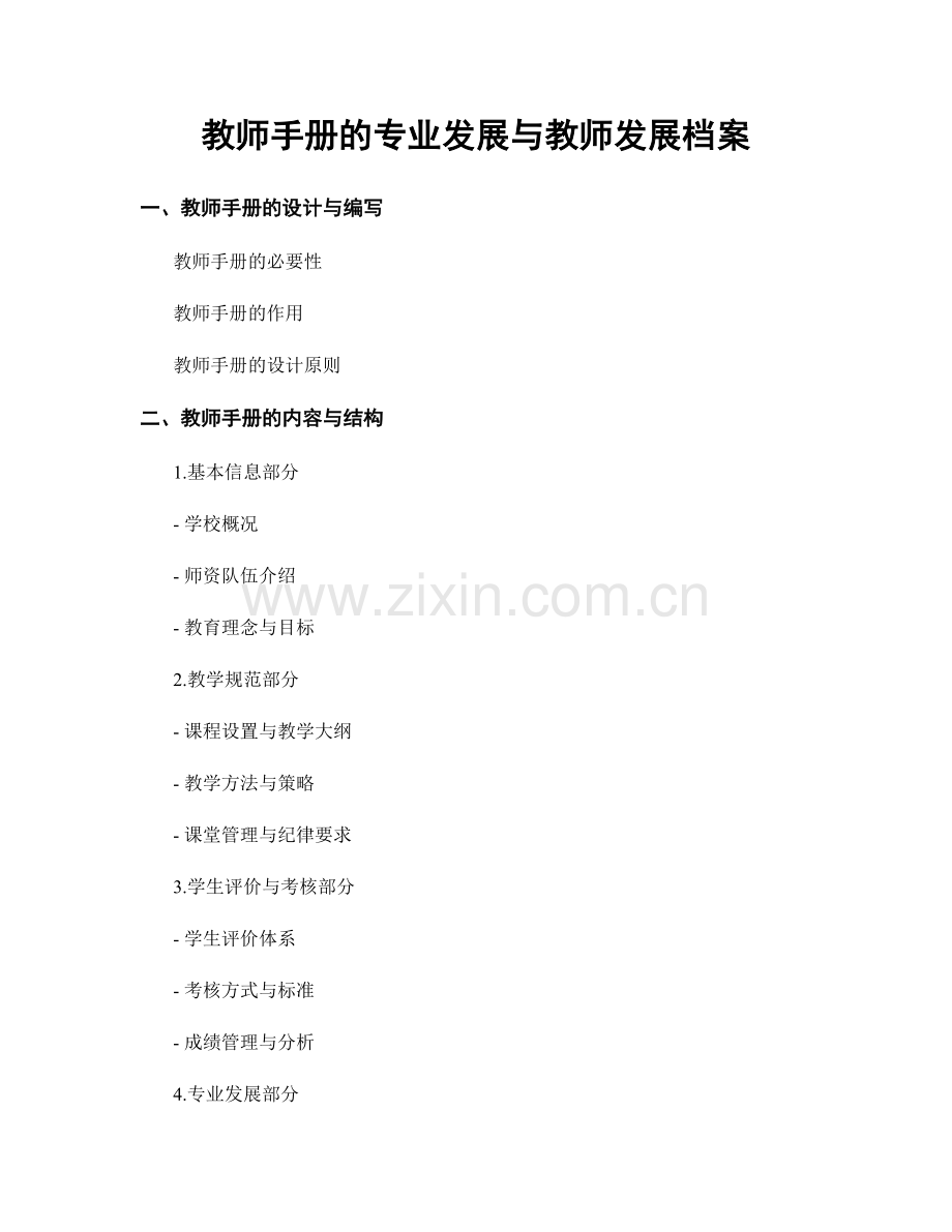 教师手册的专业发展与教师发展档案.docx_第1页