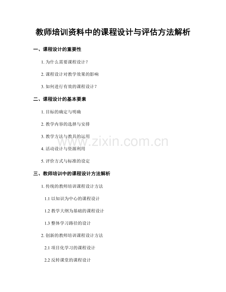 教师培训资料中的课程设计与评估方法解析.docx_第1页