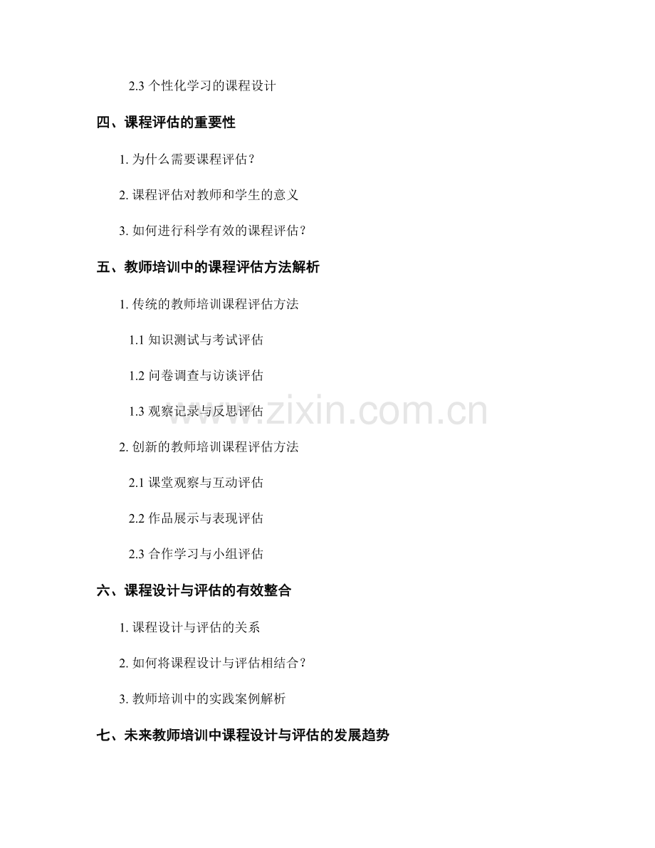 教师培训资料中的课程设计与评估方法解析.docx_第2页