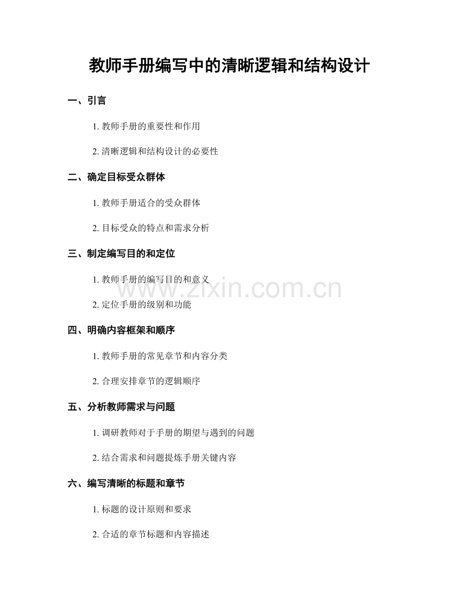 教师手册编写中的清晰逻辑和结构设计.docx_第1页