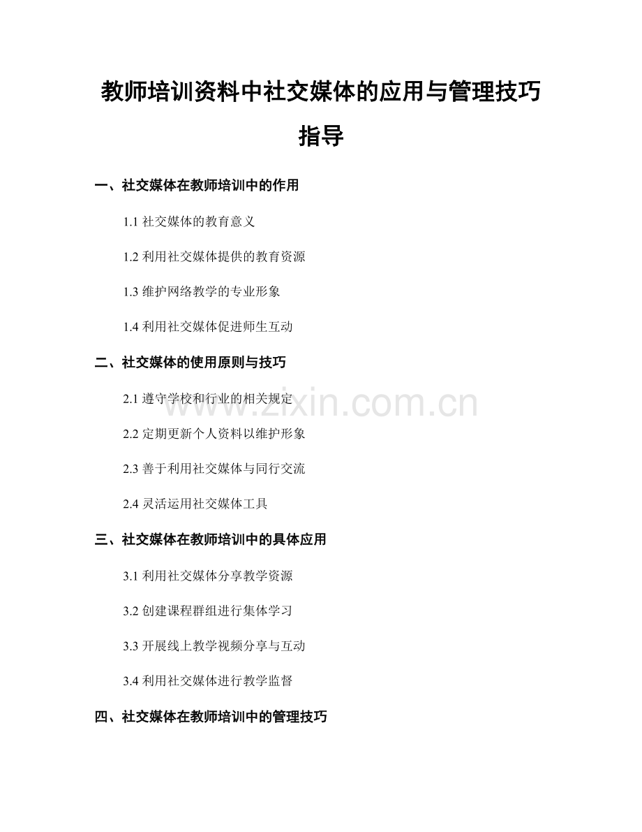 教师培训资料中社交媒体的应用与管理技巧指导.docx_第1页