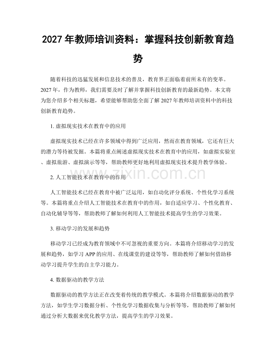 2027年教师培训资料：掌握科技创新教育趋势.docx_第1页