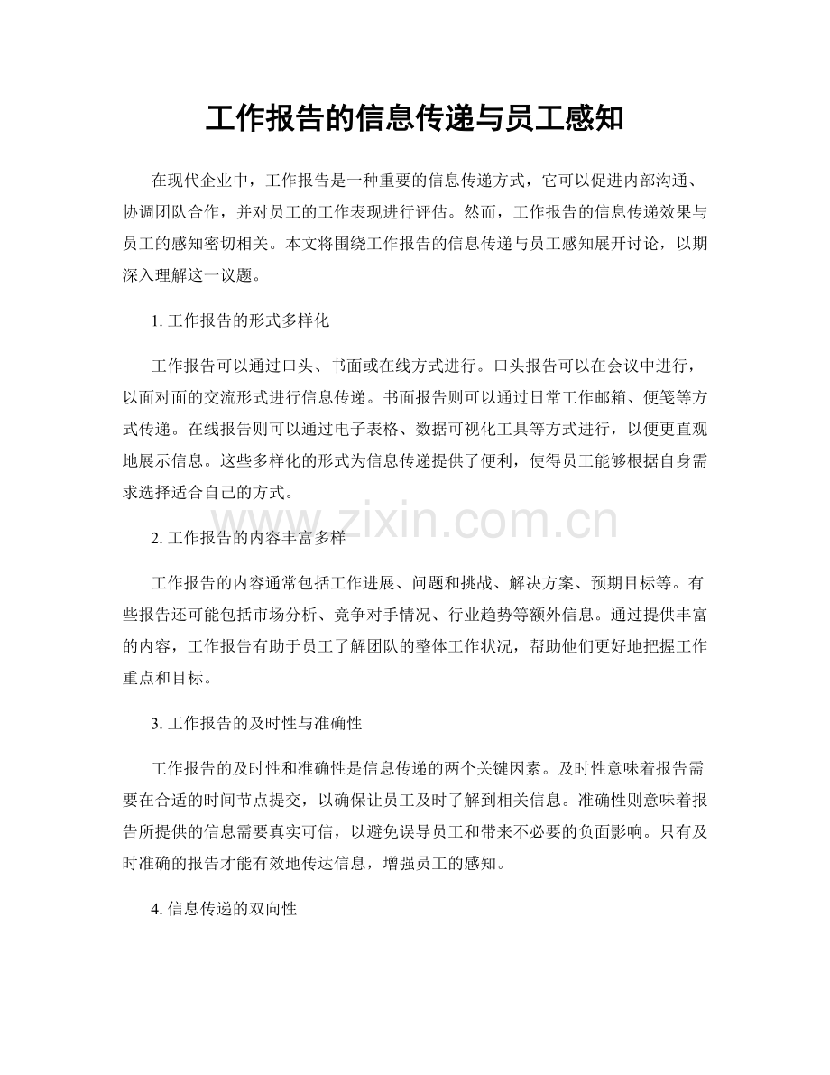 工作报告的信息传递与员工感知.docx_第1页