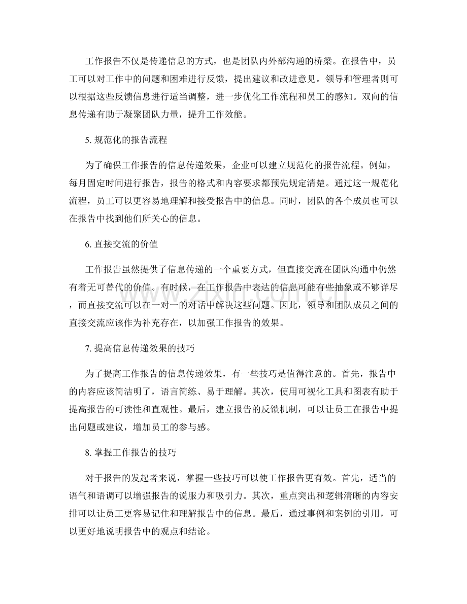 工作报告的信息传递与员工感知.docx_第2页