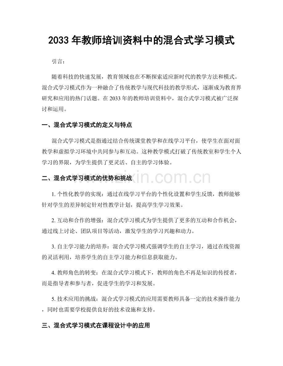 2033年教师培训资料中的混合式学习模式.docx_第1页