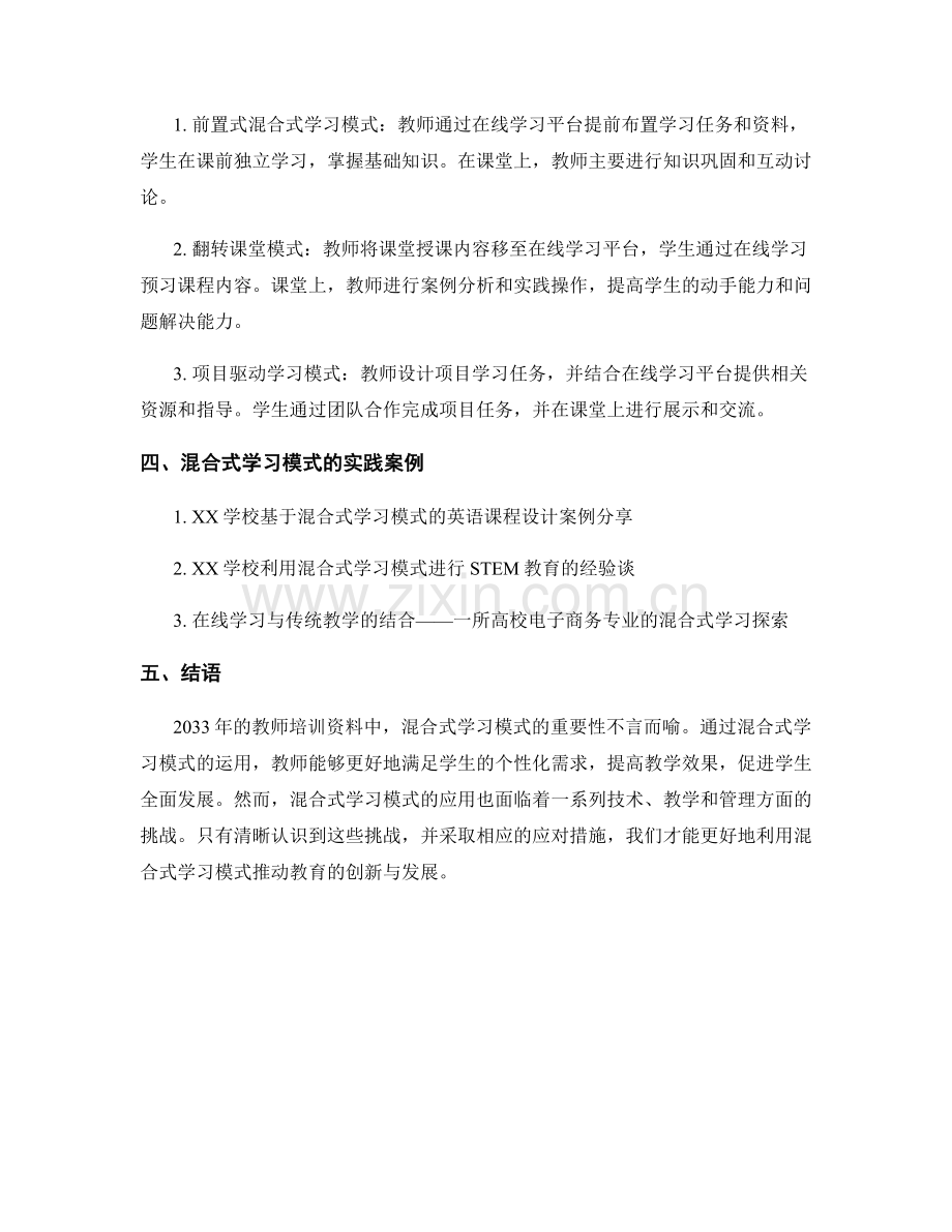 2033年教师培训资料中的混合式学习模式.docx_第2页