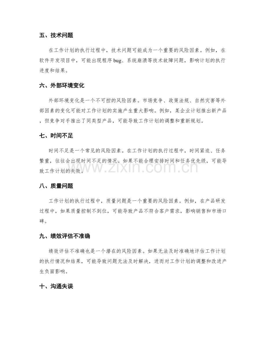 工作计划的执行过程中的风险分析.docx_第2页