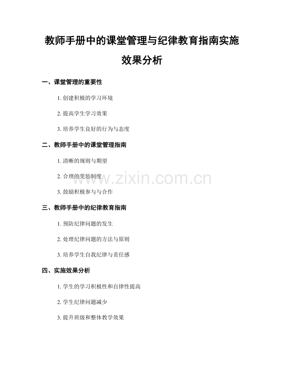 教师手册中的课堂管理与纪律教育指南实施效果分析.docx_第1页