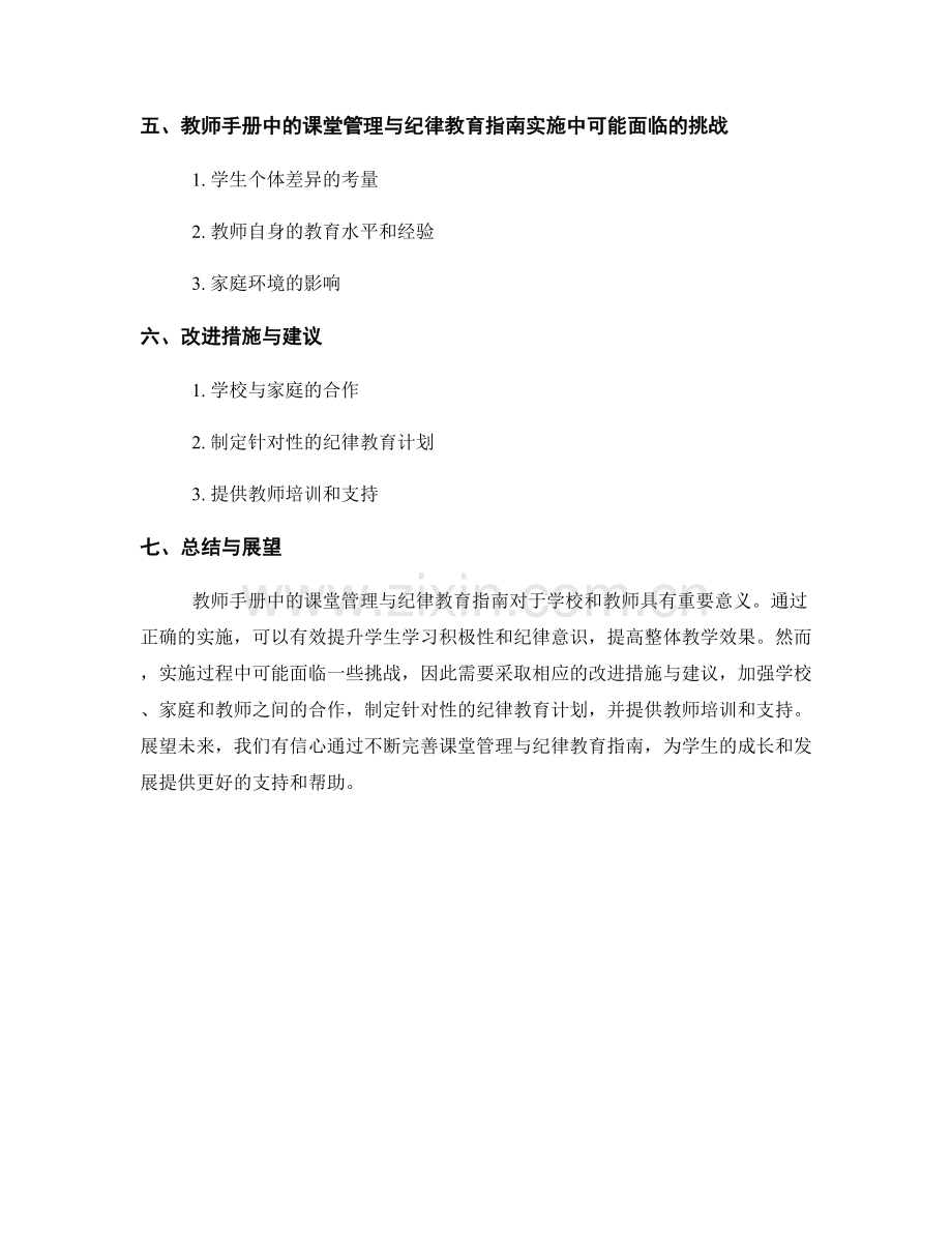 教师手册中的课堂管理与纪律教育指南实施效果分析.docx_第2页